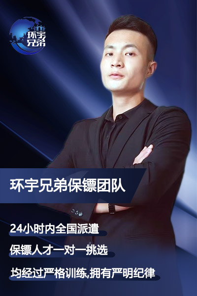 商务旅游保镖
